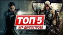ТОП 5 игр-долгостроев