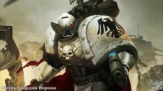 Warhammer 40000 История мира – Месть Гвардии Ворона