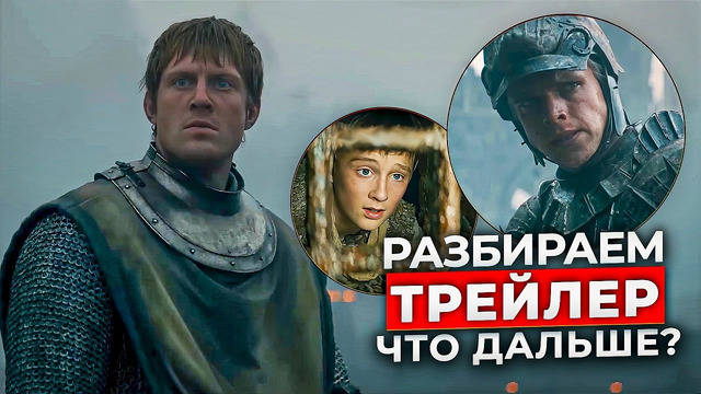 Рыцарь Семи Королевств: Разбираем новый трейлер | Мать Дунка, 2 серия и его будущее