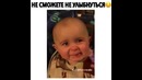 Не сможете не улыбнуться!)