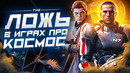 О чём лгут игры про космос