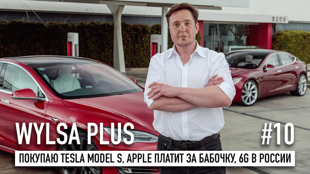 WYLSA PLUS: Покупаю Tesla Model S, Apple платит за бабочку $50 млн., 6G в России, FIFA 23 и CarPlay