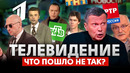 Росссийское телевидение. Почему всё так плохо