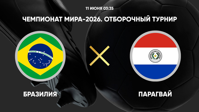Бразилия – Парагвай | ЧМ-2026 | Отборочный турнир – Южная Америка | 16-й тур | Обзор матча