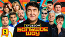 Большое шоу 17 – 2 выпуск | 2026