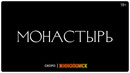 Сериал «Монастырь» | Тизер
