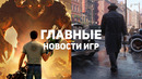Главные новости игр | 21.05.2020 | Mafia, Serious Sam 4, System Shock 3