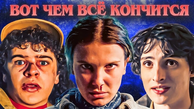 Кажется, мы точно знаем, чем закончится «Очень странные дела»