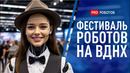Роботы, ИИ и Будущее: Фестиваль Робототехники на ВДНХ