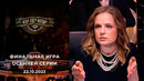 Что? Где? Когда? Осенняя серия игр – 5 игра (22.10.2023)