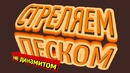 ФИЗИКА В КУБАЧЕ ► Стреляем песком?! ► CreoMaster