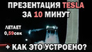 0,59сек до 100 | Презентация Tesla Roadster 2028 + КАК ЭТО УСТРОЕНО