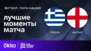 Греция – Англия | Лига нации 2024 | 5-й тур | Обзор матча