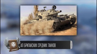 Премиум танк за 50000 рублей и ребаланс британских СТ – WoTFaN