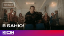 В баню! | Трейлер | Скоро
