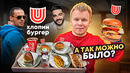 Очень дорогие Бургеры. Заведение от Гуфа и Тимати. Обзор «Хлопни Бургер» – Еда для Миллионеров