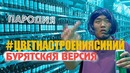 Филипп Киркоров – Цвет настроения синий (БУРЯТСКАЯ ВЕРСИЯ)