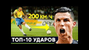 ТОП-10 Самых Сильных Ударов в Истории Футбола. Сильнейшие Пушки Футболистов