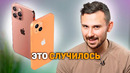 IPhone 13 НЕ ГЛАВНАЯ проблема Apple
