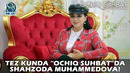 Тез кунда «Очиқ суҳбат»да Шаҳзода Муҳаммедова! | Tez kunda «Ochiq suhbat»da Shahzoda Muhammedova
