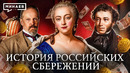 История российских сбережений: От первых банков при Елизавете Петровне до нашего времени / МИНАЕВ