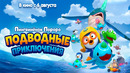 Пингвинёнок Пороро: Подводные приключения≫ – дублированный трейлер
