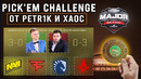[Петрик CS GO] Pick’em от Аналитиков Мажора на Этап Легенд – Петрик и Хаос