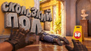Скользкий Пол | Counter-Strike 2