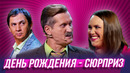 День Рождения – сюрприз — Уральские Пельмени | Мех продлевает жизнь