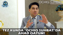 Tez kunda “Ochiq suhbat”da Ahad Qayum