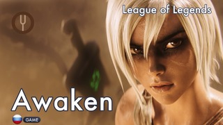 League of Legends – Awaken (на русском) [Onsa Media]