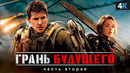 Грань Будущего 2 – Разбор анонса. Лучший фильм Тома Круза возвращается