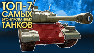 Топ-7 самых бронированных танков – war thunder