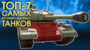 Топ-7 самых бронированных танков – war thunder
