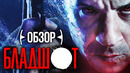 Чёрная дыра уныния «Бладшот» Обзор