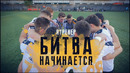 ЯТренер! Битва начинается