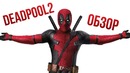 Дэдпул 2 – Лучший фильм про Дэдпула (Обзор)