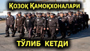 ДИККАТ! КОЗОКДА КАМОКХОНАЛАР ТУЛИБ КЕТДИ