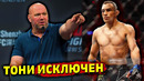 Тони Фергюсон исключен из рейтингов UFC