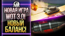 НЕРФ АРТЫ И ФУГАСОВ! Новая жизнь World of Tanks 3.0