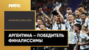 Сборная Аргентины разгромила команду Италии и стала победителем Финалиссимы