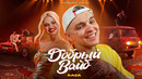 RASA – ДОБРЫЙ ВАЙБ (ПРЕМЬЕРА КЛИПА 2024!)