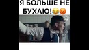 Я болыше не бухаю