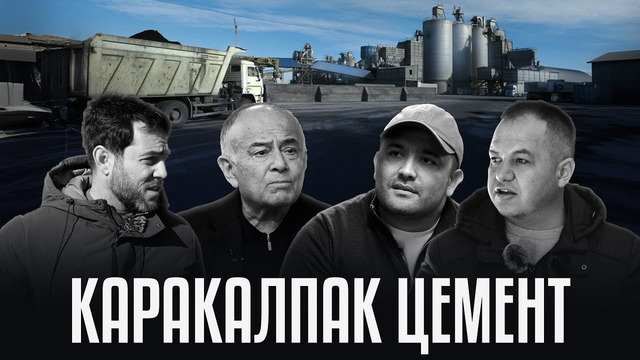 КАРАКАЛПАКЦЕМЕНТ – самый большой цементный завод своего региона