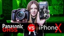 IPhone X vs Panasonic GH5S сравнение камеры смартфона и фотоаппарата