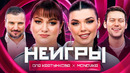 Неигры – Оля Картункова и MONOVIKA – Семейный сезон