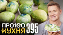 ПроСто кухня | Выпуск 395