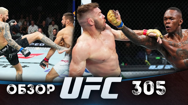 ОБЗОР UFC 305 | ВСЕ БОИ | Дрикус Дю Плесси, Исраэль Адесанья, Кай Кара Фрэнс, Стив Эрцег, Дэн Хукер