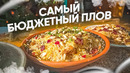 Как приготовить отличный плов очень быстро. Как варить рис чтобы он был рассыпчатым