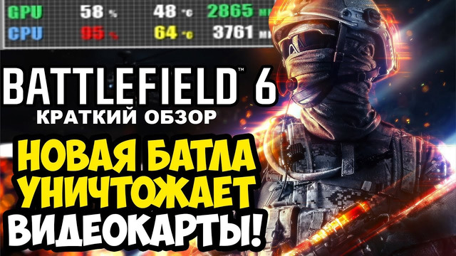 BATTLEFIELD 6 УЖЕ ВЫШЕЛ! – ПРОВАЛ ГОДА ИЛИ ШЕДЕВР? [Краткий Обзор]